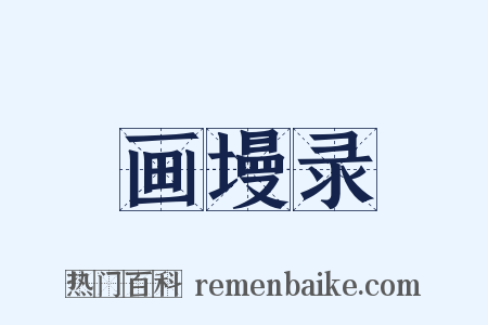 画墁录是什么意思的图片